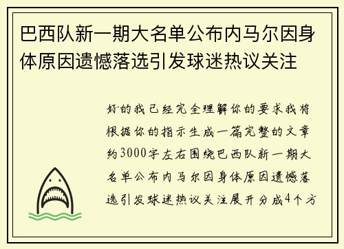 巴西队新一期大名单公布内马尔因身体原因遗憾落选引发球迷热议关注