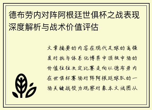 德布劳内对阵阿根廷世俱杯之战表现深度解析与战术价值评估
