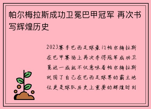 帕尔梅拉斯成功卫冕巴甲冠军 再次书写辉煌历史