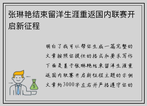 张琳艳结束留洋生涯重返国内联赛开启新征程