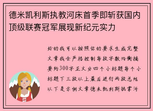 德米凯利斯执教河床首季即斩获国内顶级联赛冠军展现新纪元实力