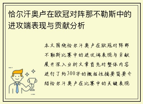 恰尔汗奥卢在欧冠对阵那不勒斯中的进攻端表现与贡献分析