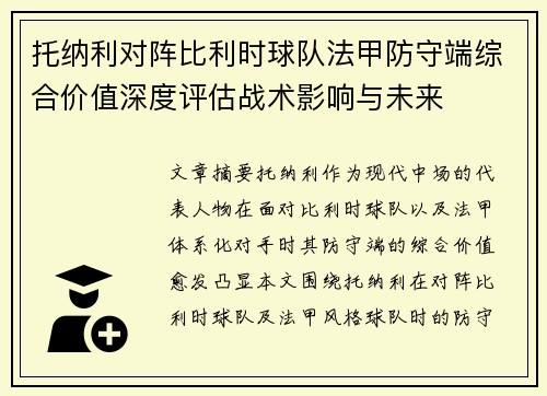 托纳利对阵比利时球队法甲防守端综合价值深度评估战术影响与未来