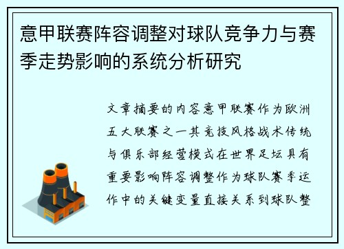 意甲联赛阵容调整对球队竞争力与赛季走势影响的系统分析研究 意甲联赛阵容调整对球队竞争力与赛季走势影响的系统分析研究