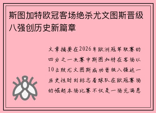 斯图加特欧冠客场绝杀尤文图斯晋级八强创历史新篇章