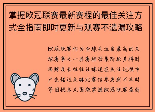 掌握欧冠联赛最新赛程的最佳关注方式全指南即时更新与观赛不遗漏攻略