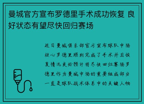 曼城官方宣布罗德里手术成功恢复 良好状态有望尽快回归赛场 曼城官方宣布罗德里手术成功恢复 良好状态有望尽快回归赛场