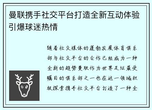 曼联携手社交平台打造全新互动体验引爆球迷热情