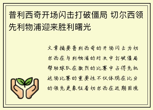 普利西奇开场闪击打破僵局 切尔西领先利物浦迎来胜利曙光