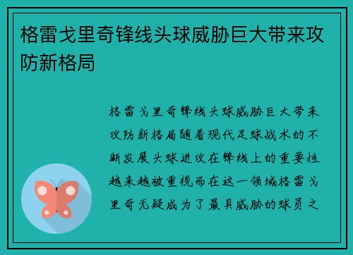格雷戈里奇锋线头球威胁巨大带来攻防新格局 格雷戈里奇锋线头球威胁巨大带来攻防新格局