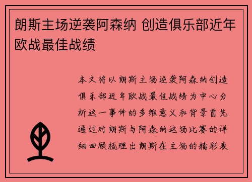 朗斯主场逆袭阿森纳 创造俱乐部近年欧战最佳战绩 朗斯主场逆袭阿森纳 创造俱乐部近年欧战最佳战绩