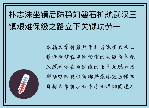 朴志洙坐镇后防稳如磐石护航武汉三镇艰难保级之路立下关键功劳一