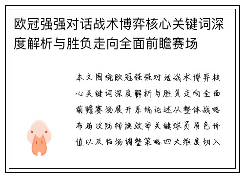 欧冠强强对话战术博弈核心关键词深度解析与胜负走向全面前瞻赛场