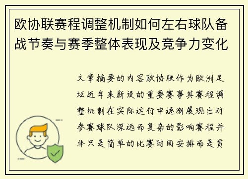 欧协联赛程调整机制如何左右球队备战节奏与赛季整体表现及竞争力变化 欧协联赛程调整机制如何左右球队备战节奏与赛季整体表现及竞争力变化