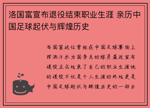 洛国富宣布退役结束职业生涯 亲历中国足球起伏与辉煌历史 洛国富宣布退役结束职业生涯 亲历中国足球起伏与辉煌历史