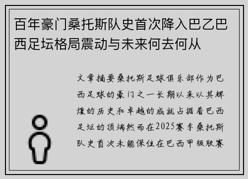 百年豪门桑托斯队史首次降入巴乙巴西足坛格局震动与未来何去何从