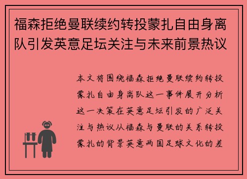 福森拒绝曼联续约转投蒙扎自由身离队引发英意足坛关注与未来前景热议 福森拒绝曼联续约转投蒙扎自由身离队引发英意足坛关注与未来前景热议