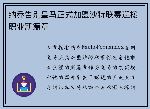 纳乔告别皇马正式加盟沙特联赛迎接职业新篇章