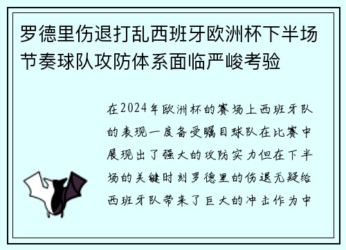 罗德里伤退打乱西班牙欧洲杯下半场节奏球队攻防体系面临严峻考验