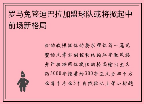 罗马免签迪巴拉加盟球队或将掀起中前场新格局 罗马免签迪巴拉加盟球队或将掀起中前场新格局
