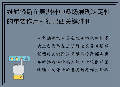 维尼修斯在美洲杯中多场展现决定性的重要作用引领巴西关键胜利