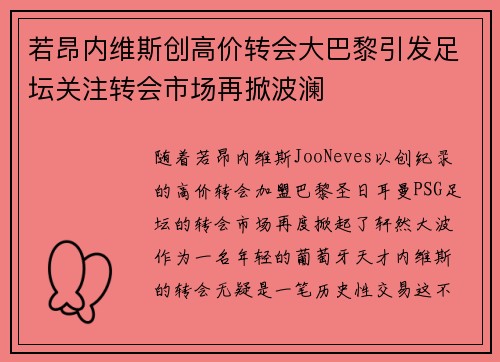 若昂内维斯创高价转会大巴黎引发足坛关注转会市场再掀波澜 若昂内维斯创高价转会大巴黎引发足坛关注转会市场再掀波澜
