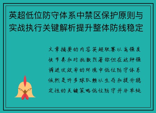 英超低位防守体系中禁区保护原则与实战执行关键解析提升整体防线稳定性 英超低位防守体系中禁区保护原则与实战执行关键解析提升整体防线稳定性
