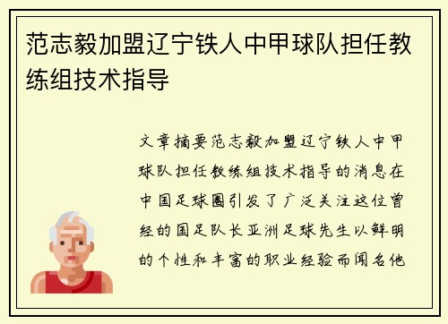 范志毅加盟辽宁铁人中甲球队担任教练组技术指导