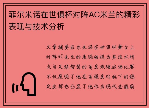 菲尔米诺在世俱杯对阵AC米兰的精彩表现与技术分析