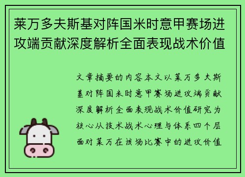 莱万多夫斯基对阵国米时意甲赛场进攻端贡献深度解析全面表现战术价值研究 莱万多夫斯基对阵国米时意甲赛场进攻端贡献深度解析全面表现战术价值研究