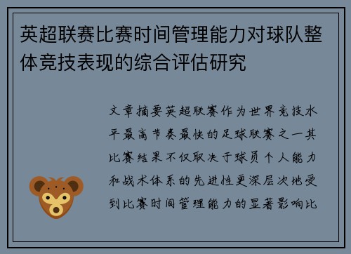英超联赛比赛时间管理能力对球队整体竞技表现的综合评估研究 英超联赛比赛时间管理能力对球队整体竞技表现的综合评估研究
