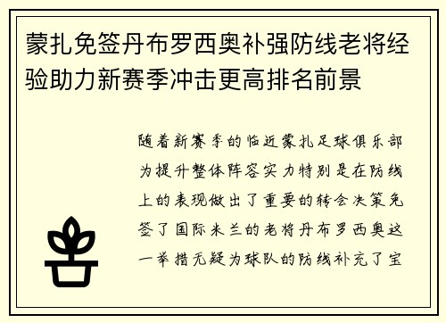 蒙扎免签丹布罗西奥补强防线老将经验助力新赛季冲击更高排名前景