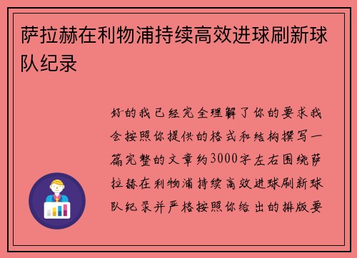 萨拉赫在利物浦持续高效进球刷新球队纪录