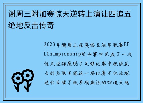 谢周三附加赛惊天逆转上演让四追五绝地反击传奇