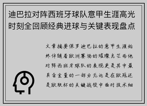 迪巴拉对阵西班牙球队意甲生涯高光时刻全回顾经典进球与关键表现盘点