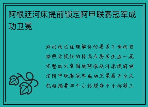 阿根廷河床提前锁定阿甲联赛冠军成功卫冕