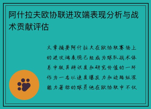 阿什拉夫欧协联进攻端表现分析与战术贡献评估