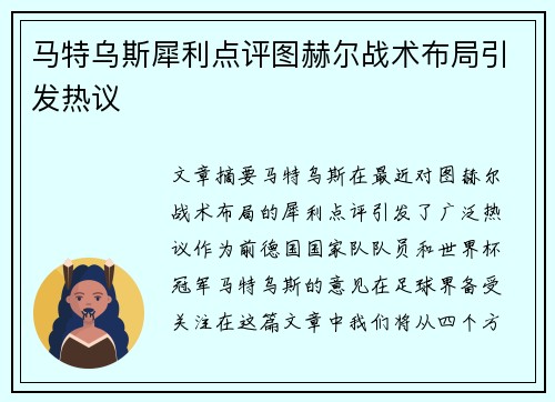马特乌斯犀利点评图赫尔战术布局引发热议