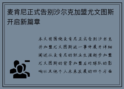 麦肯尼正式告别沙尔克加盟尤文图斯开启新篇章
