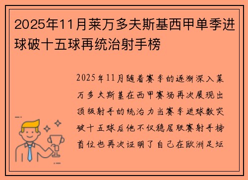 2025年11月莱万多夫斯基西甲单季进球破十五球再统治射手榜