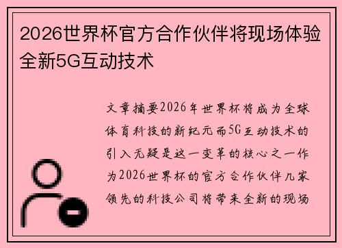 2026世界杯官方合作伙伴将现场体验全新5G互动技术