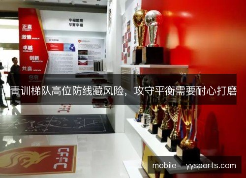 青训梯队高位防线藏风险，攻守平衡需要耐心打磨