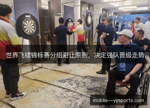 世界飞镖锦标赛分组避让原则，决定强队晋级走势