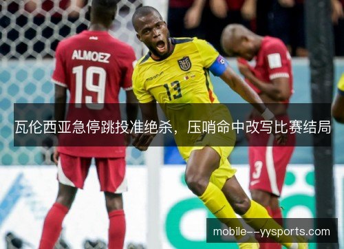 瓦伦西亚急停跳投准绝杀，压哨命中改写比赛结局
